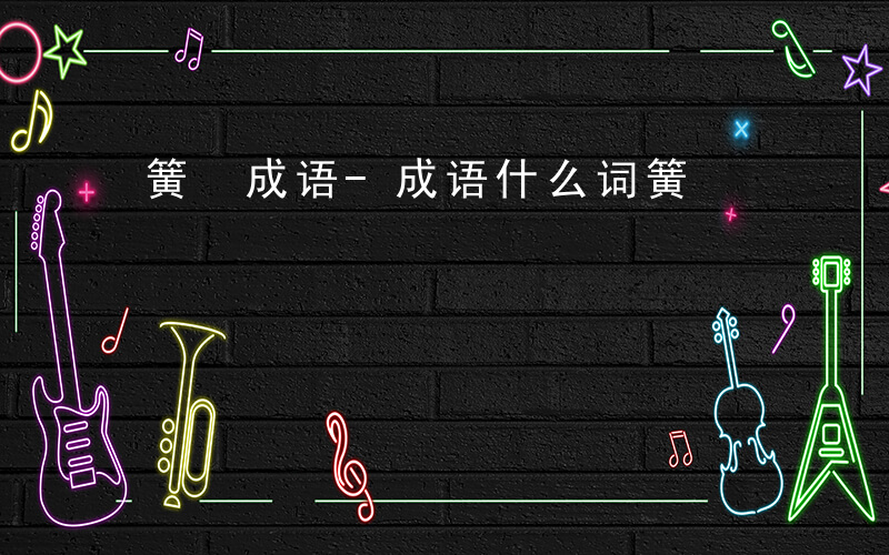 簧 成语-成语什么词簧